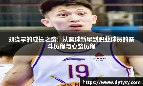刘晓宇的成长之路：从篮球新星到职业球员的奋斗历程与心路历程