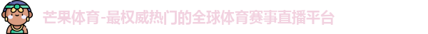 芒果体育